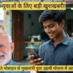 घर बैठे मोबाइल से मुख्यमंत्री युवा उद्यमी योजना में आवेदन कैसे करें?