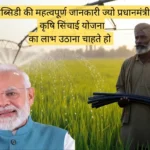 प्रधानमंत्री कृषि सिंचाई योजना में कितनी सब्सिडी मिलती है?