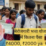 बेरोजगारी भत्ता योजना में कितना पैसा मिलता है? राज्यवार तुलना