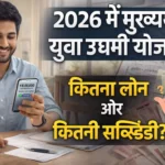 2026 में मुख्यमंत्री युवा उद्यमी योजना में कितना लोन और कितनी सब्सिडी मिलती है?