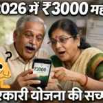 2026 में ₹3000 महीना देने वाली सरकारी योजना कौन सी है? जानिए पूरी सच्चाई।