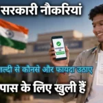 5 नई सरकारी नौकरियां जो 10वीं पास के लिए खुली हैं
